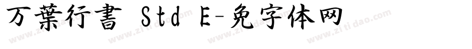 万葉行書 Std E字体转换